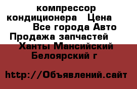 Ss170psv3 компрессор кондиционера › Цена ­ 15 000 - Все города Авто » Продажа запчастей   . Ханты-Мансийский,Белоярский г.